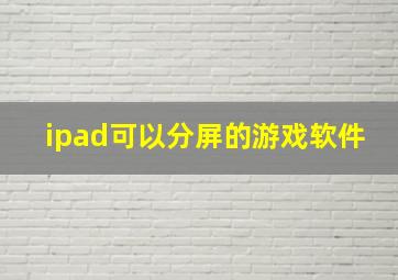 ipad可以分屏的游戏软件