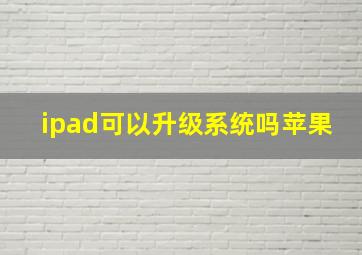 ipad可以升级系统吗苹果