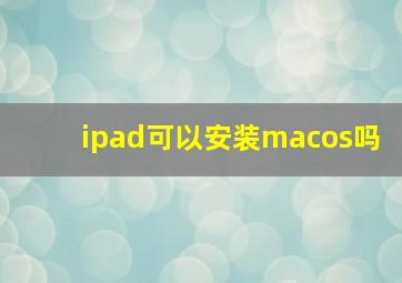 ipad可以安装macos吗