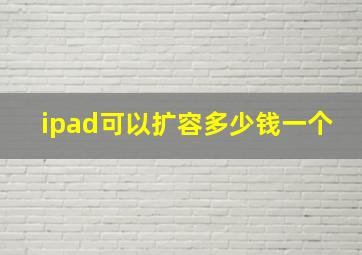 ipad可以扩容多少钱一个