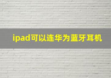 ipad可以连华为蓝牙耳机