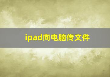 ipad向电脑传文件