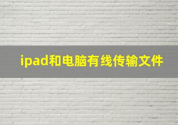 ipad和电脑有线传输文件