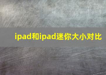 ipad和ipad迷你大小对比