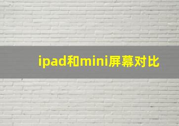 ipad和mini屏幕对比