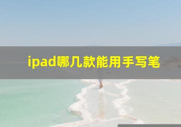 ipad哪几款能用手写笔