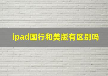 ipad国行和美版有区别吗