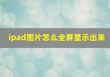 ipad图片怎么全屏显示出来