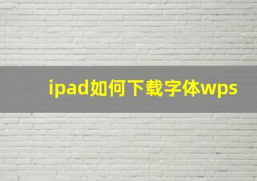 ipad如何下载字体wps