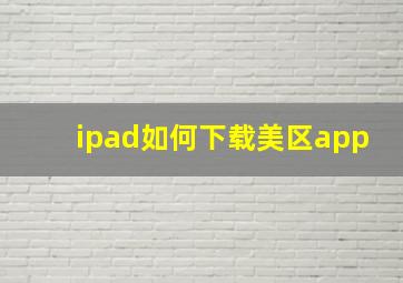 ipad如何下载美区app