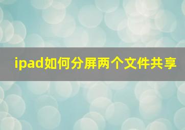 ipad如何分屏两个文件共享