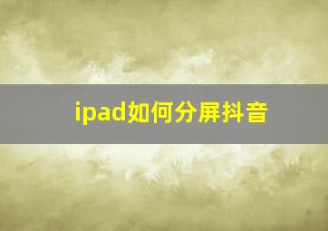 ipad如何分屏抖音