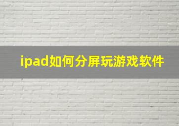 ipad如何分屏玩游戏软件