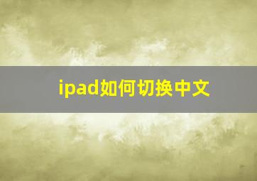 ipad如何切换中文