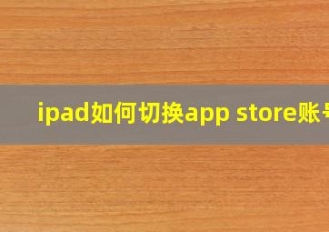 ipad如何切换app store账号