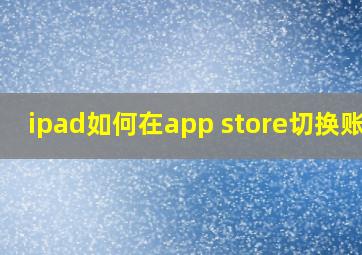 ipad如何在app store切换账号