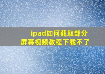 ipad如何截取部分屏幕视频教程下载不了