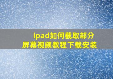 ipad如何截取部分屏幕视频教程下载安装