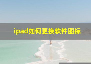 ipad如何更换软件图标