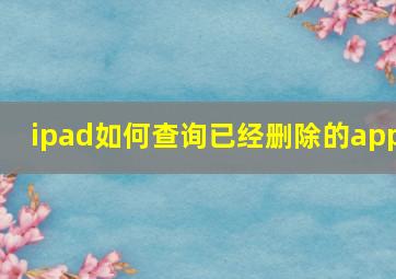 ipad如何查询已经删除的app