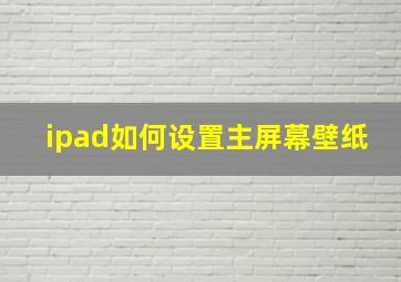 ipad如何设置主屏幕壁纸