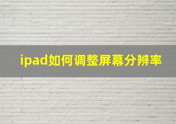 ipad如何调整屏幕分辨率