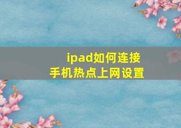 ipad如何连接手机热点上网设置