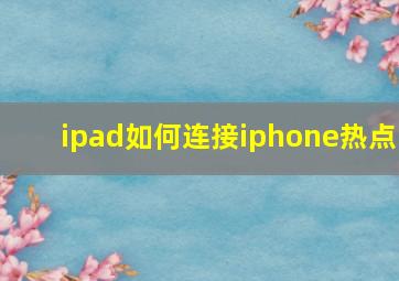 ipad如何连接iphone热点