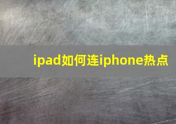 ipad如何连iphone热点