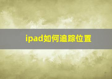 ipad如何追踪位置