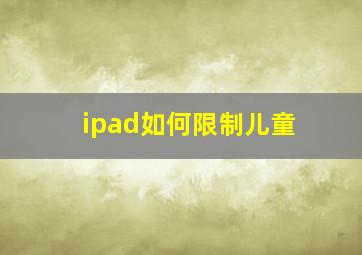 ipad如何限制儿童