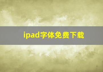 ipad字体免费下载