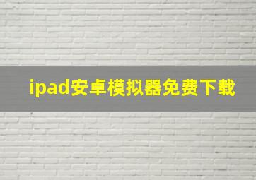 ipad安卓模拟器免费下载