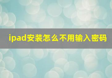 ipad安装怎么不用输入密码