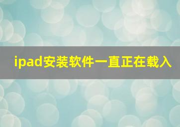 ipad安装软件一直正在载入