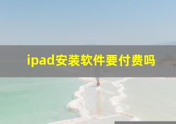 ipad安装软件要付费吗