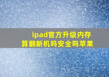 ipad官方升级内存算翻新机吗安全吗苹果