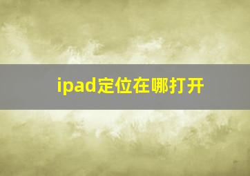 ipad定位在哪打开