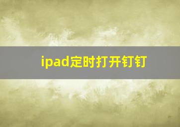 ipad定时打开钉钉