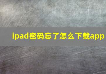 ipad密码忘了怎么下载app