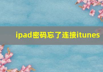 ipad密码忘了连接itunes