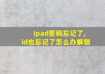 ipad密码忘记了,id也忘记了怎么办解锁