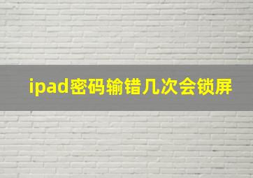 ipad密码输错几次会锁屏