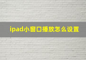 ipad小窗口播放怎么设置