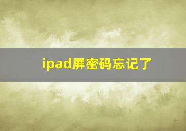 ipad屏密码忘记了