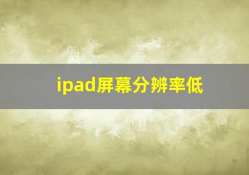 ipad屏幕分辨率低