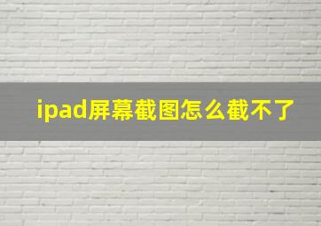 ipad屏幕截图怎么截不了