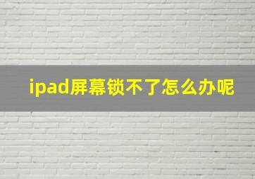 ipad屏幕锁不了怎么办呢