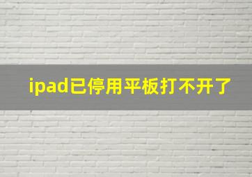 ipad已停用平板打不开了