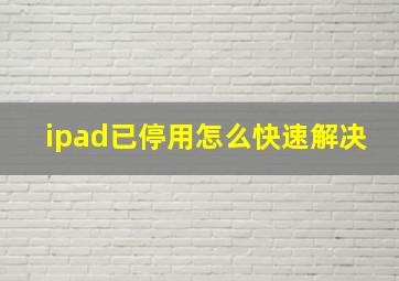 ipad已停用怎么快速解决